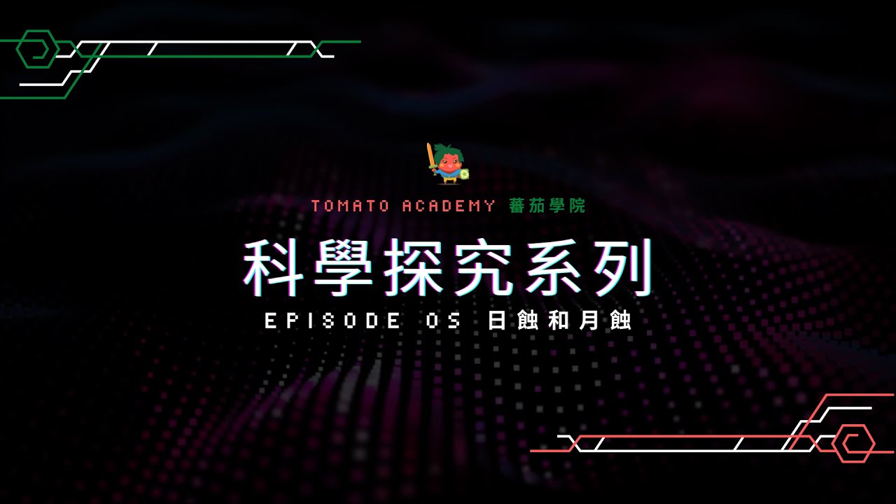 【科學探究系列】Episode 05 日蝕和月蝕