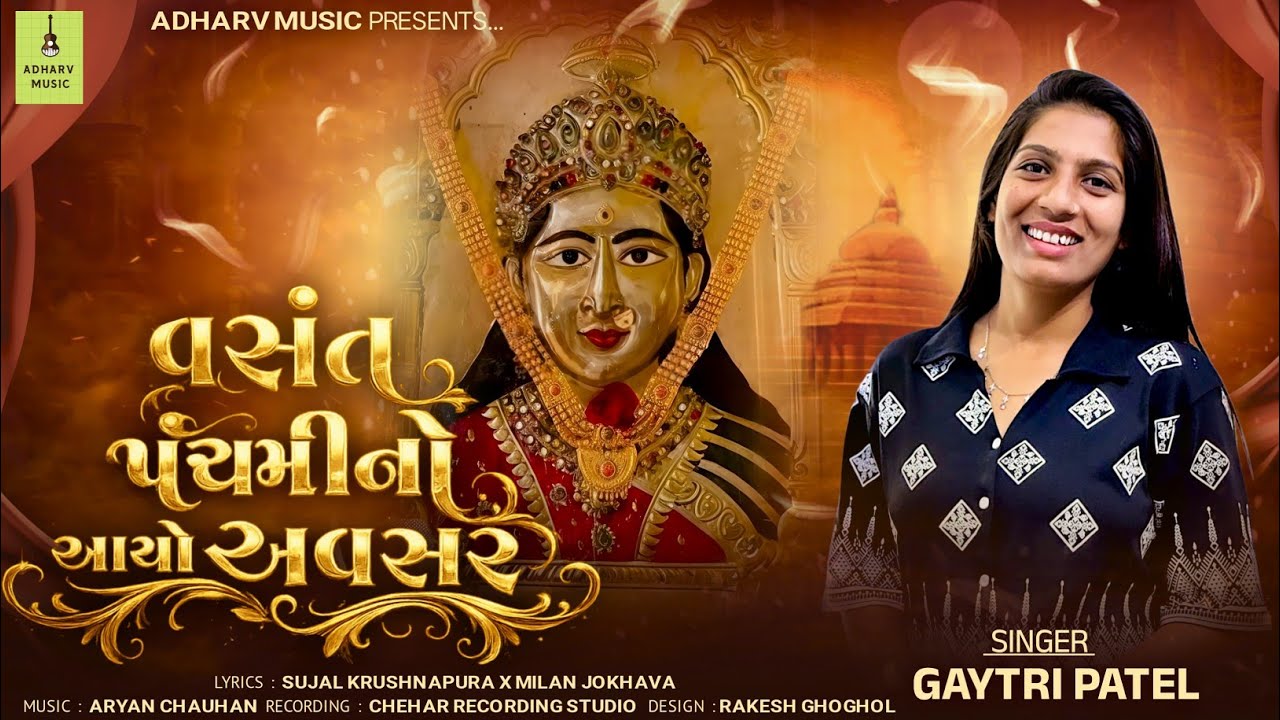 વસંત પંચમીનો આયો અવસર | Vasant Panchmi No Aayo Avsar | Gaytri Patel | New Chehar Ma  Song