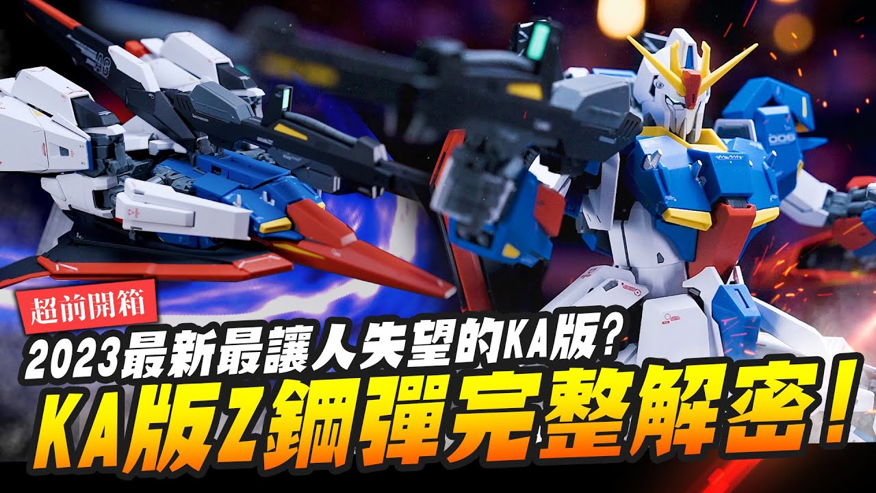 【超前開箱】Ka版20週年最新Z鋼彈Ver.Ka完整解密!! 最讓人失望的KA版還是史上最頂級的變形? 跨越時光復活「原點的Z」｜Mr.Joe Hobby.tv