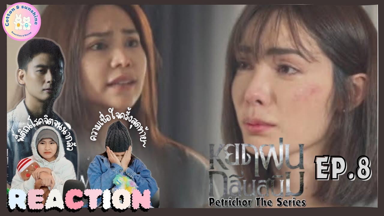 REACTION หยดฝนกลิ่นสนิม EP.8 |จุดกำเนิด“ฆาตรกรหยดฝน”|Cotton Sunshine Channel #petrichortheseries