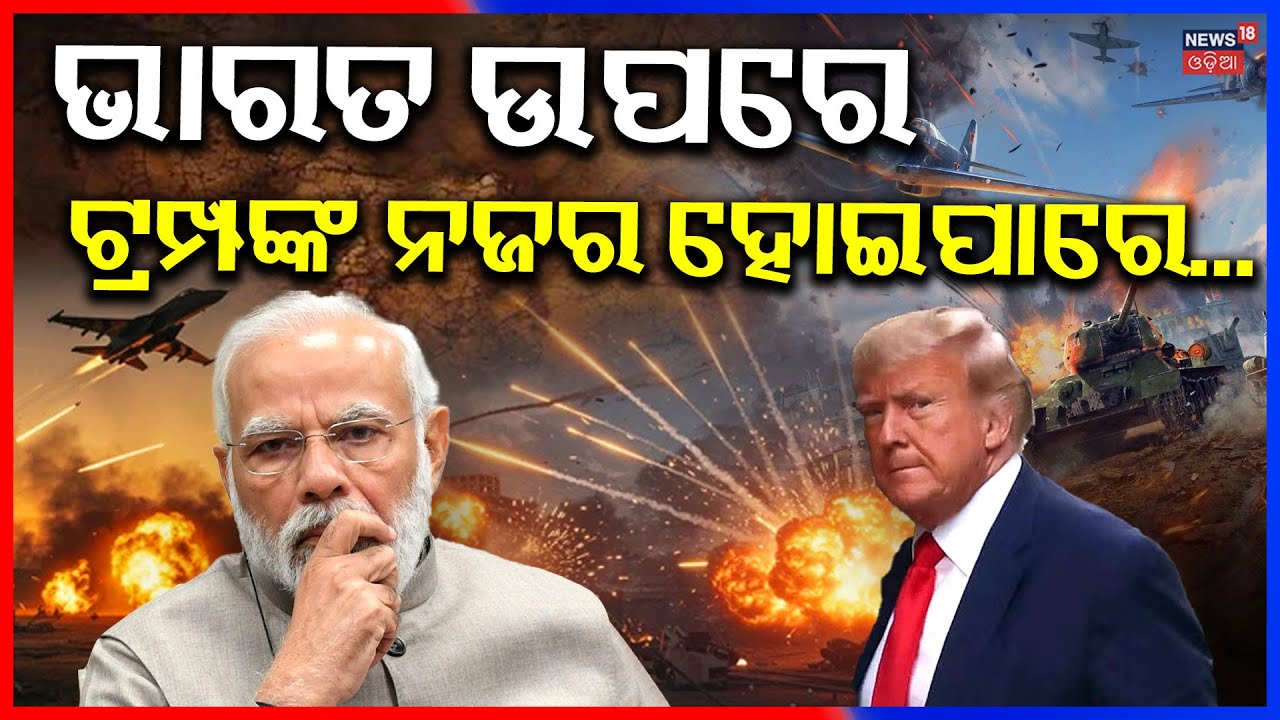 ଭାରତ ଉପରେ ଟ୍ରମ୍ପଙ୍କ ନଜର !Will Donald Trump's ambitious Donroe Doctrine trigger global conflict? N18G
