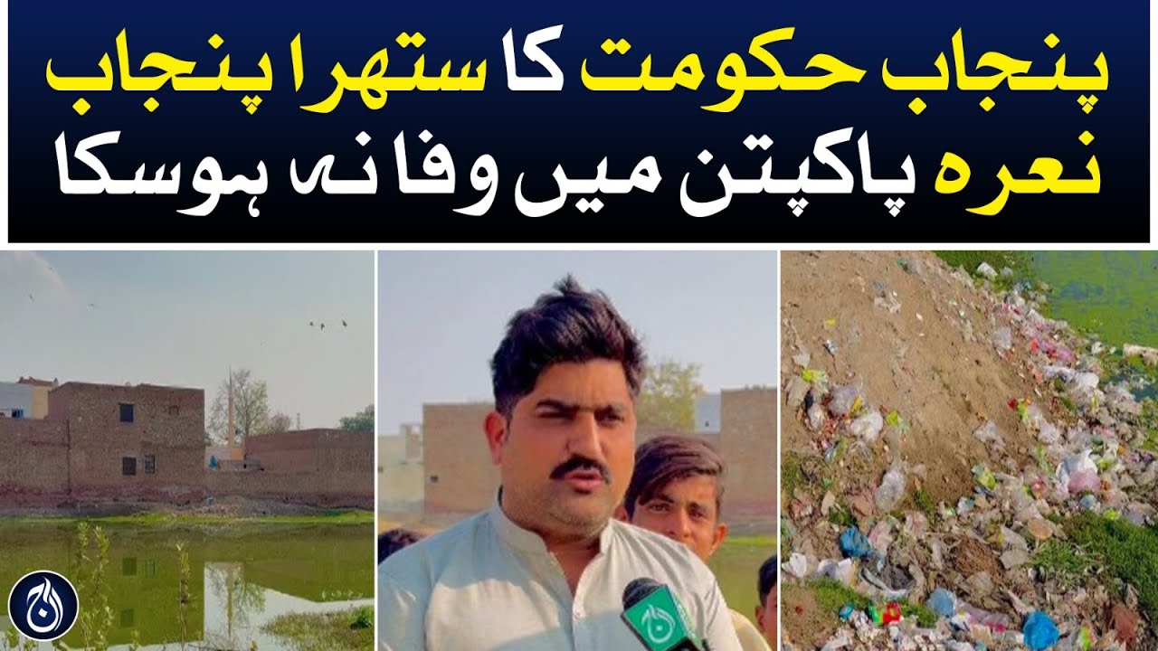 Punjab government's Sutra Punjab slogan could not be fulfilled in Pakpattan - Aaj News