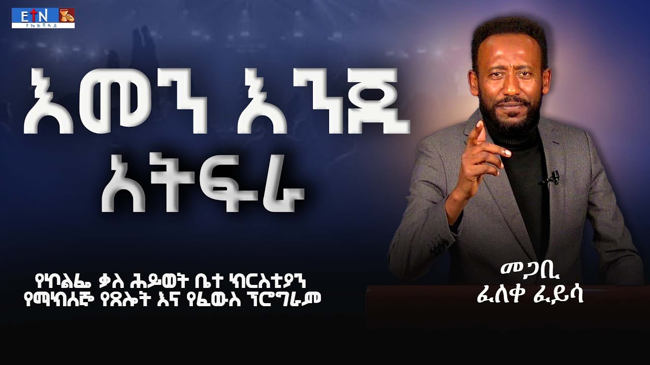“እመን ብቻ እንጂ አትፍራ”! መጋቢ ፈለቀ ፈይሳ  ፤  የኮልፌ ቃለ ሕይወት ቤተ ክ ርስቲያን የማክሰኞ የጸሎት እና  የፈውስ ፕሮግራም በኢቲኤን