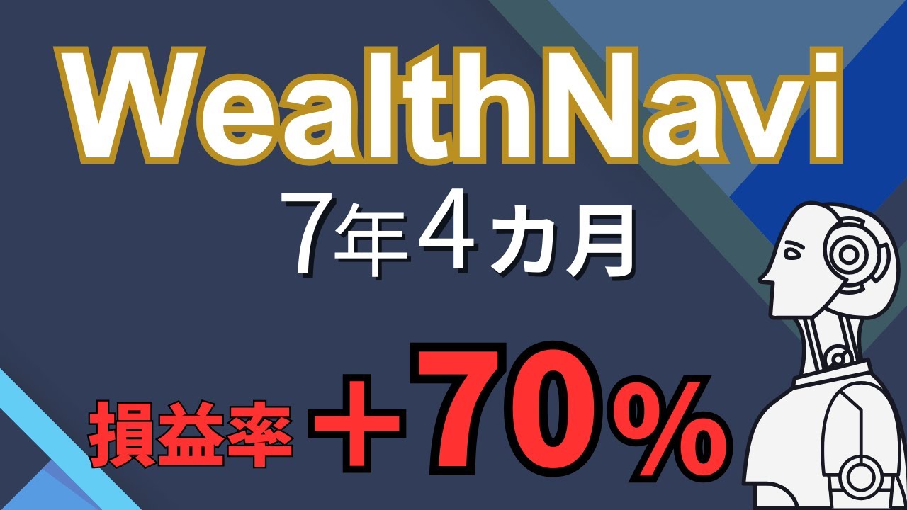 7年4カ月のWealthNavi運用成績｜損益率＋70％　「2026年1月」【第182回】
