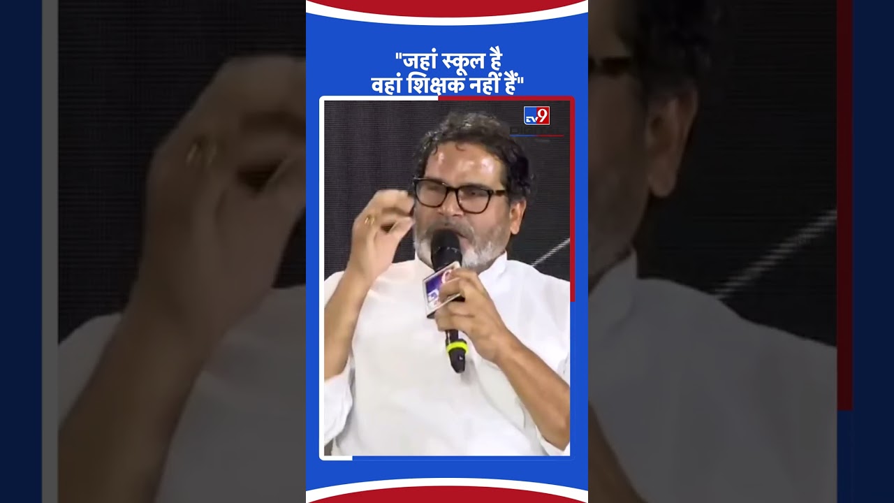 Prashant Kishor ने बताया कि क्यों है Bihar का Education System खराब | School और Teachers का हाल