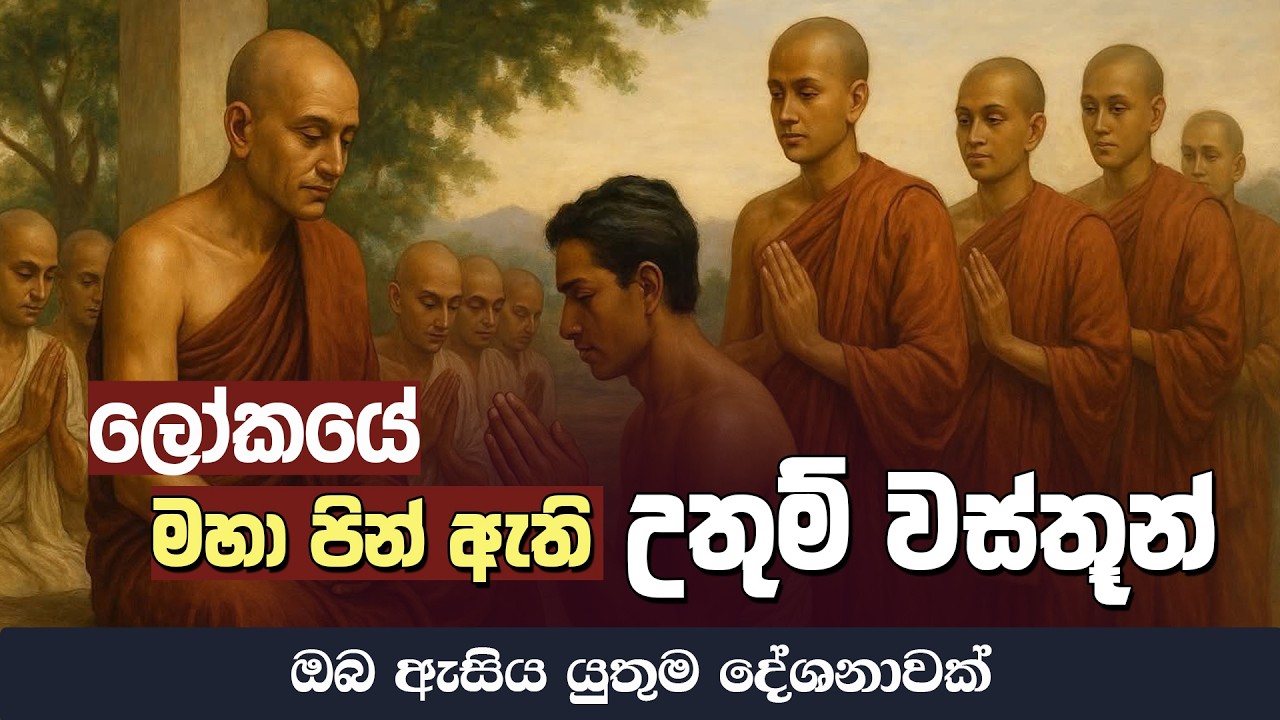 ලෝකයේ මහා පින් ඇති උතුම් වස්තූන් | Dharma Deshana | D 03177