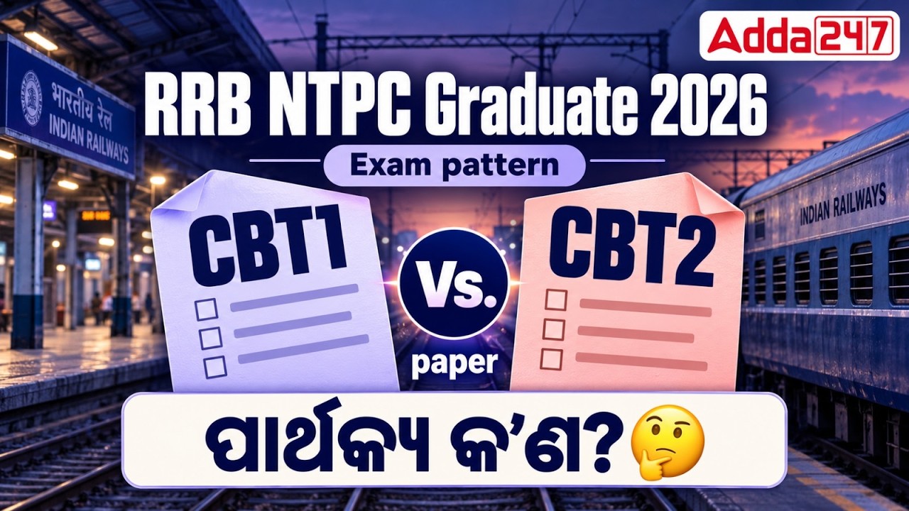 RRB NTPC Graduate 2026 | CBT 1 Vs CBT 2 Paper Difference | Exam Pattern Explained (ପାର୍ଥକ୍ୟ କ&rsquo;ଣ?)