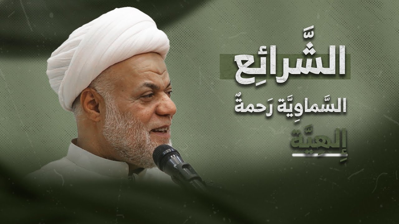12- الشرائع السماوية رحمة إلهية | الشيخ أيوب البحراني شهر رمضان 1446ه