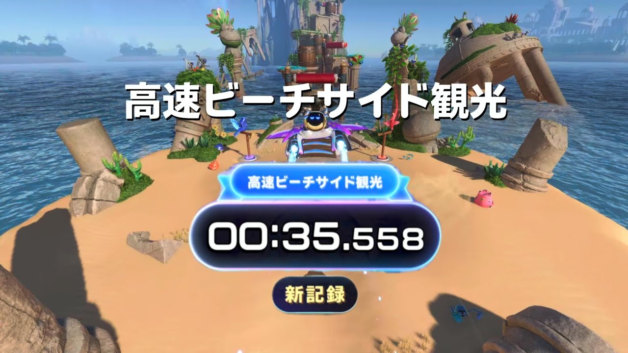 【ASTRO BOT】00:35.558「高速ビーチサイド観光」/ Spring-Loaded Run World Record (now former)