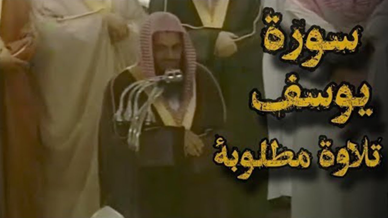 التلاوة الأكثر طلبا   سورة يوسف بترتيل خاشع ١٤١٤ من صلاة القيام   بصوت الشيخ سعود بن إبراهيم الشريم