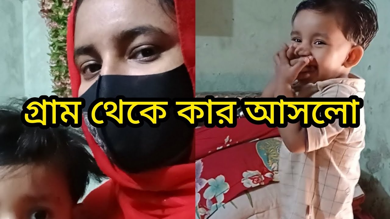 গ্রাম থেকে কারা আসলো বেড়াতে #sorts #viral #video 