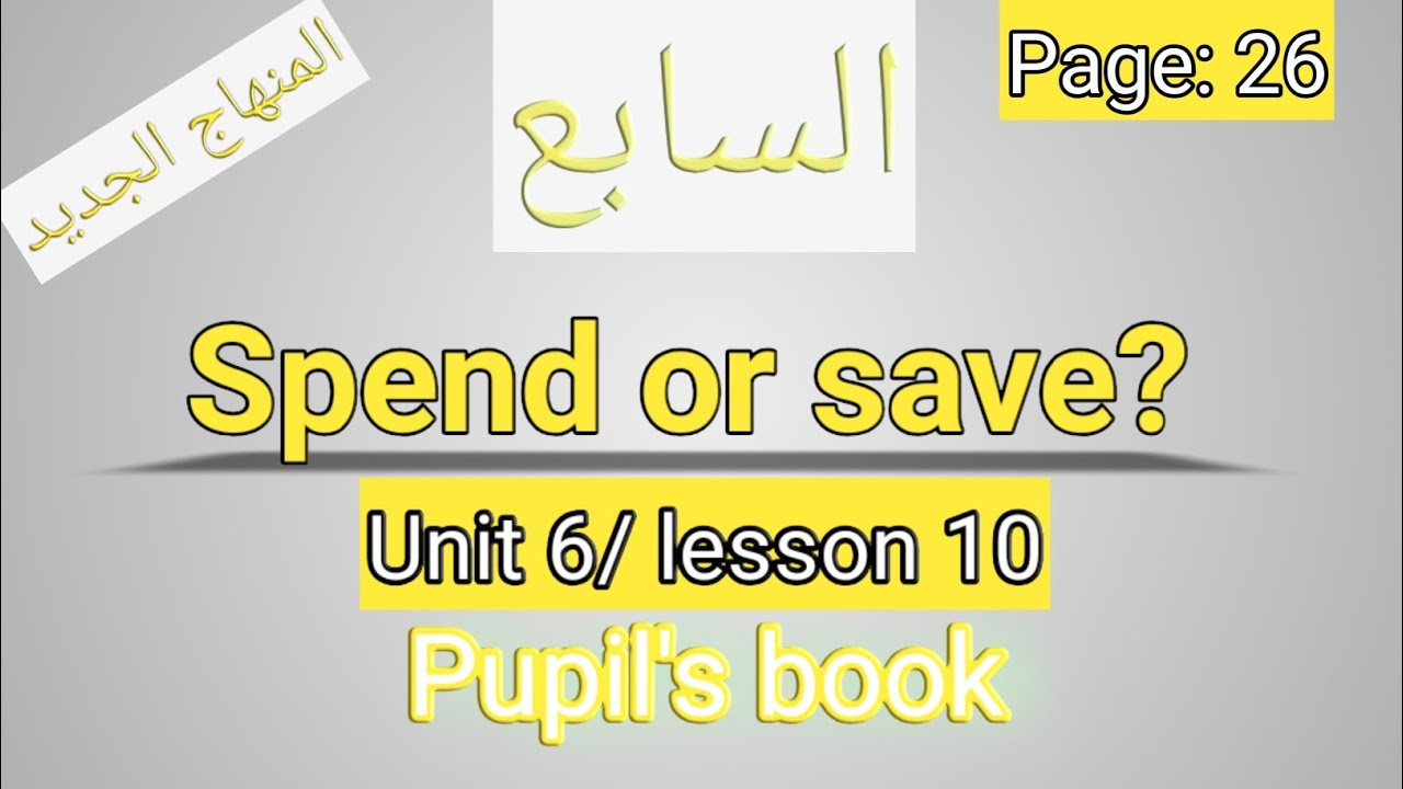 انجليزي/سابع/كتاب الطالب/صفحة 26/المنهاج الجديد/?unit 6/Spend or save/الفصل الثاني
