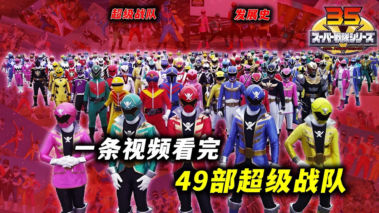 一条视频带你看完，超级战队系列49部作品！