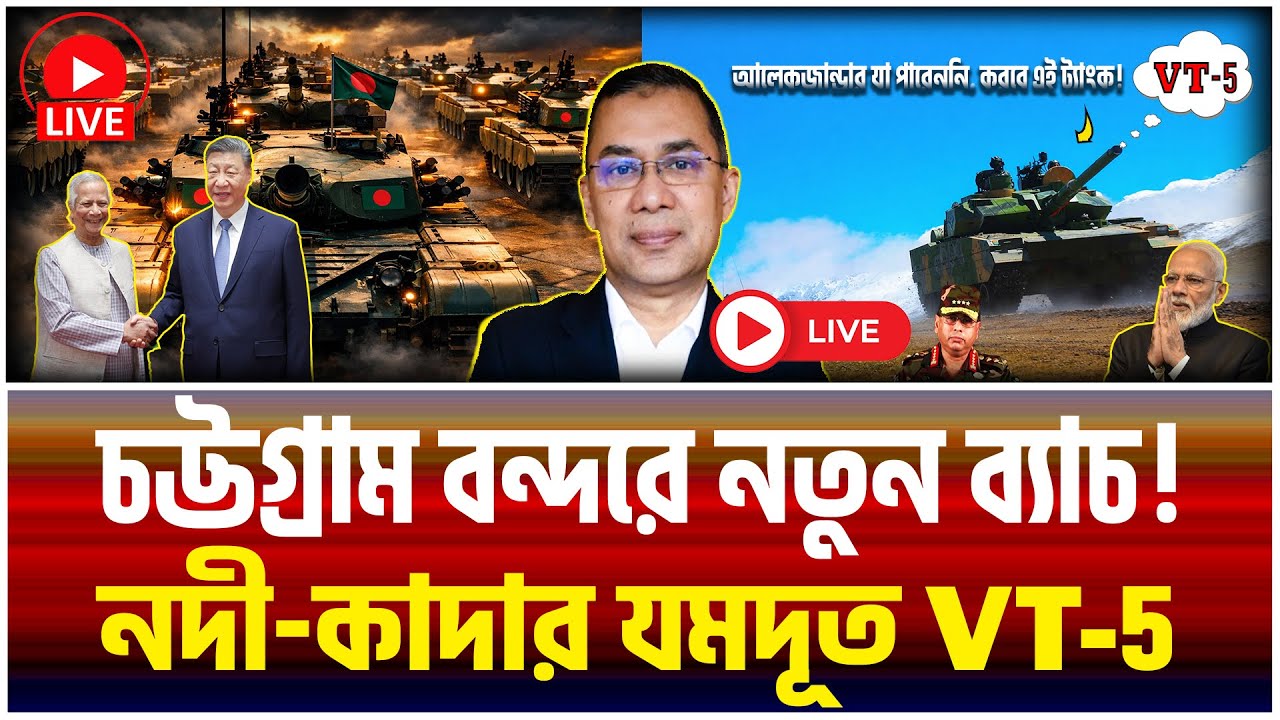চীনের VT5 ট্যাংকে সজ্জিত বাংলাদেশ সেনাবাহিনী: ভারতের কি দুশ্চিন্তা বাড়ছে?।The Bangladesh Observers।