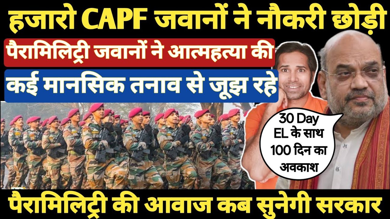 हजारो CAPF जवानों ने नौकरी से त्यागपत्र दिया । सरकार ने जारी किए आकंड़े । Para military force । CAPF