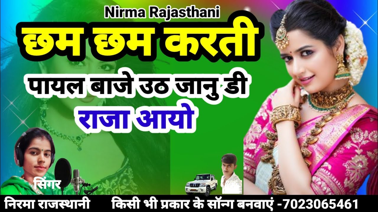 छम छम करती पायल बाजे// उठ जानु डी ताजो राजा आएयो//न्यू सॉन्ग 2023//सिंगर निरमा राजस्थानी