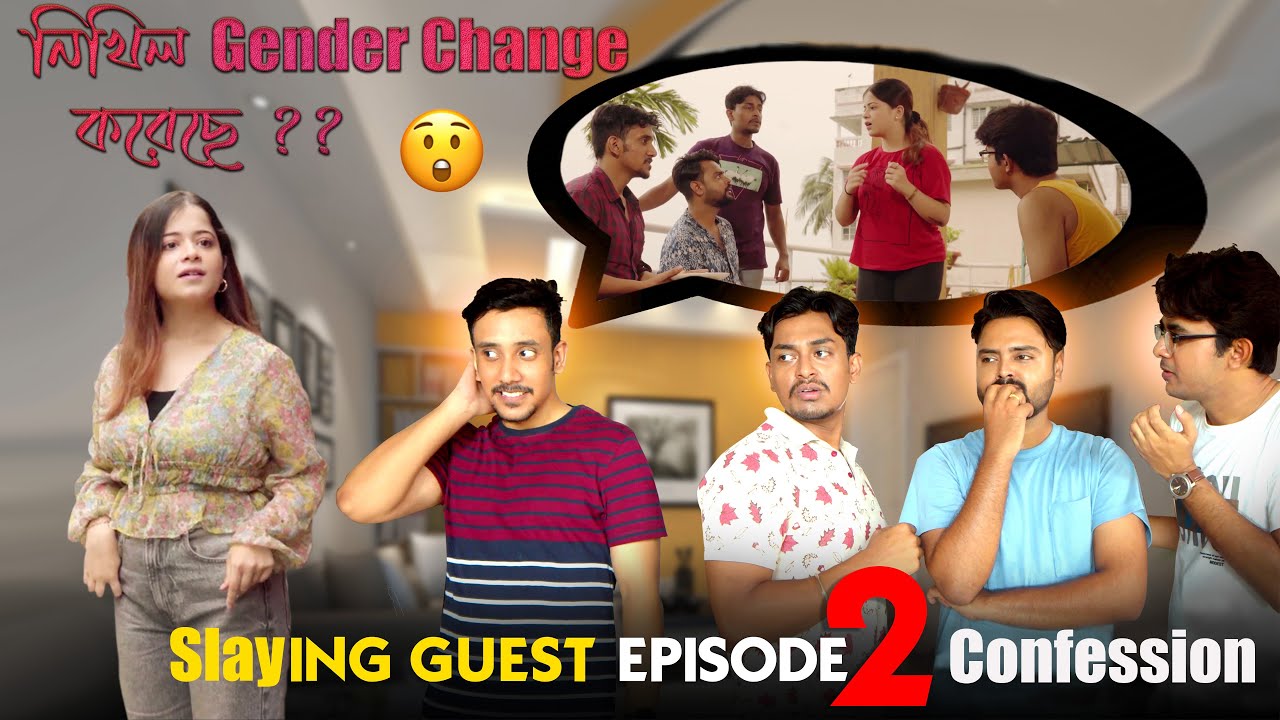 Slaying Guest । Episode 2 । নিখিল কি তাহলে একটা মেয়ে ??  🤪 । Bengali Web Series