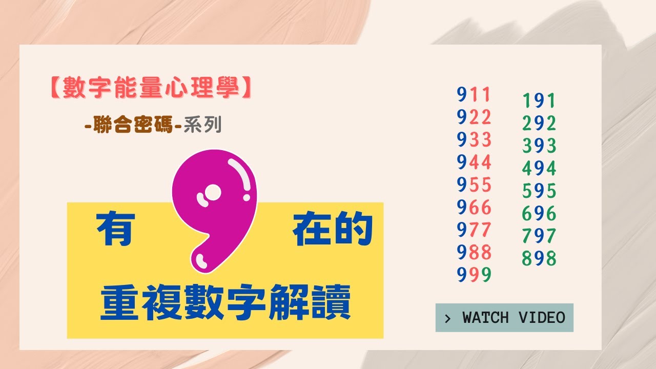 【數字能量心理學】重複數字的聯合密碼(上)｜聯合密碼9號系列｜跟 #生命靈數 有點不一樣的 #生命密碼 #生命數字