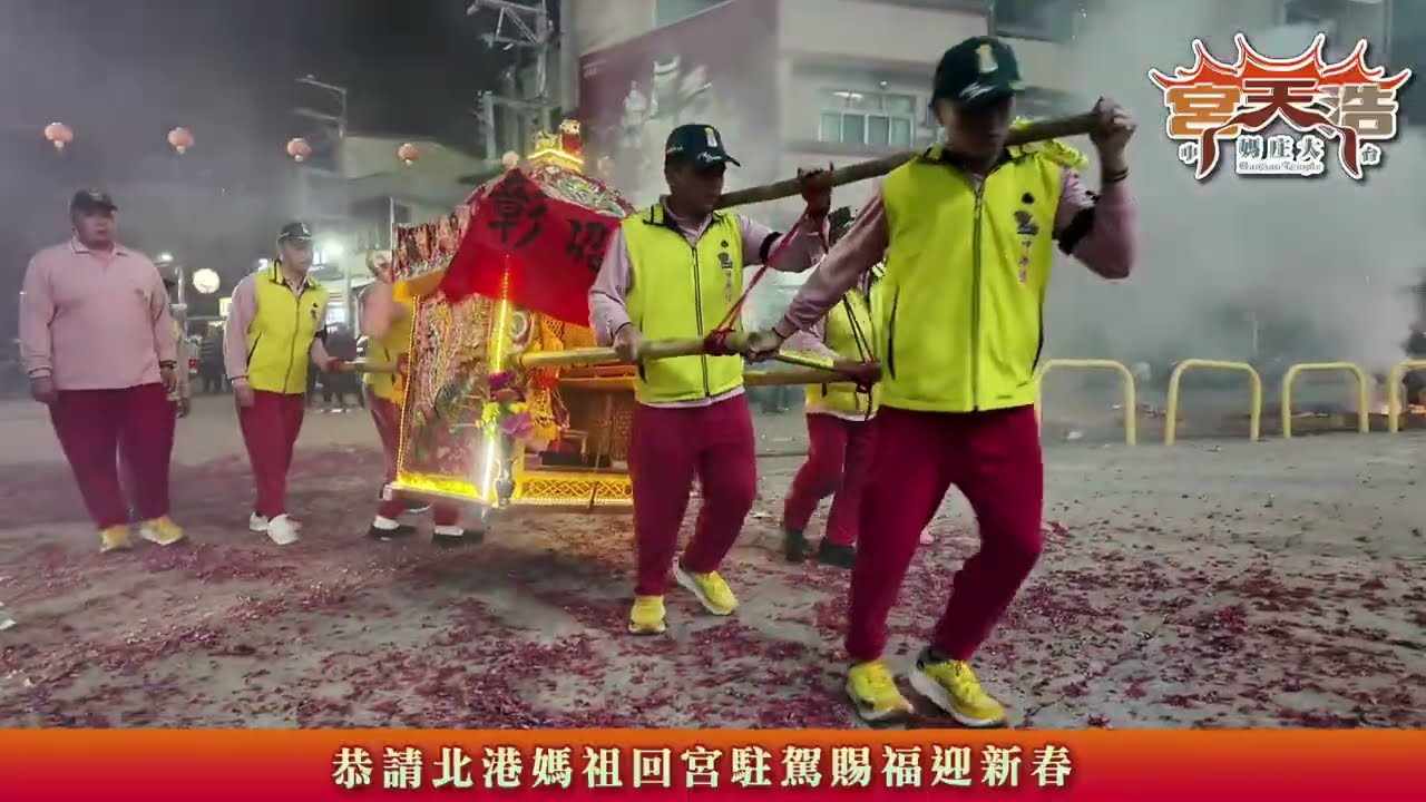 前往北港朝天宮恭請北港媽祖回宮駐駕賜福迎新春 #回鑾大庒浩天宮