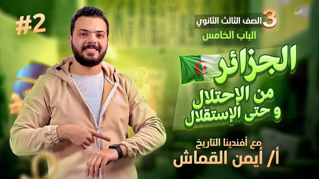 الباب الخامس - المحاضرة 2 - الجزائر من الاحتلال وحتى الاستقلال - افندينا التاريخ - ايمن القماش - 3ث