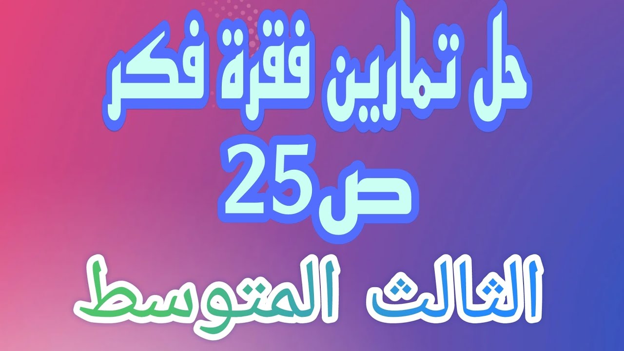 حل تمارين فقرة فكر ص 25 الفصل الاول رياضيات الثالث المتوسط /احمد كريم