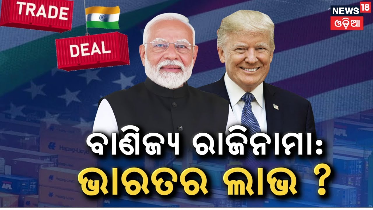 Trump Removes Tariff On India | India US Trade Deal News | Odia News N18G