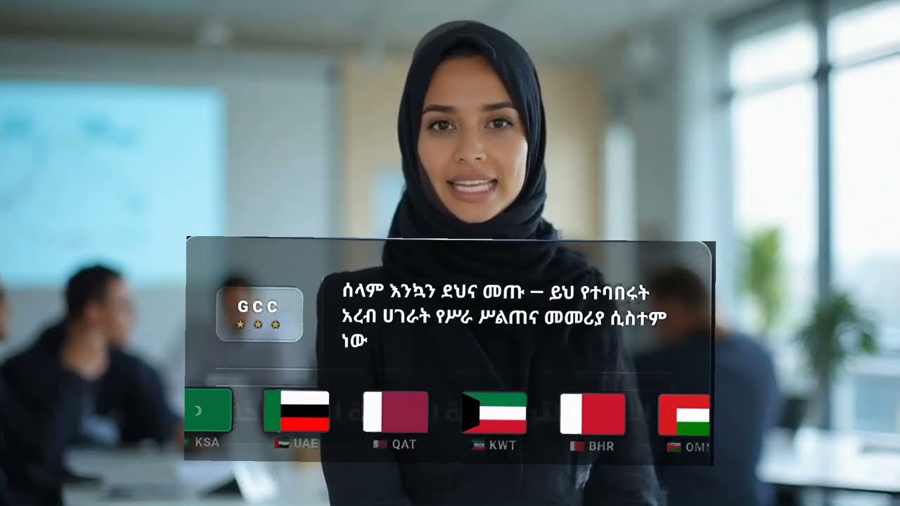 ወደ ተባበሩት አረብ ኤምሬቶች እና ሌሎች የጂሲሲ (GCC) አገራት ለስራ ለሚሄዱ ኢትዮጵያውያን የተዘጋጀ መመሪያ ነው !