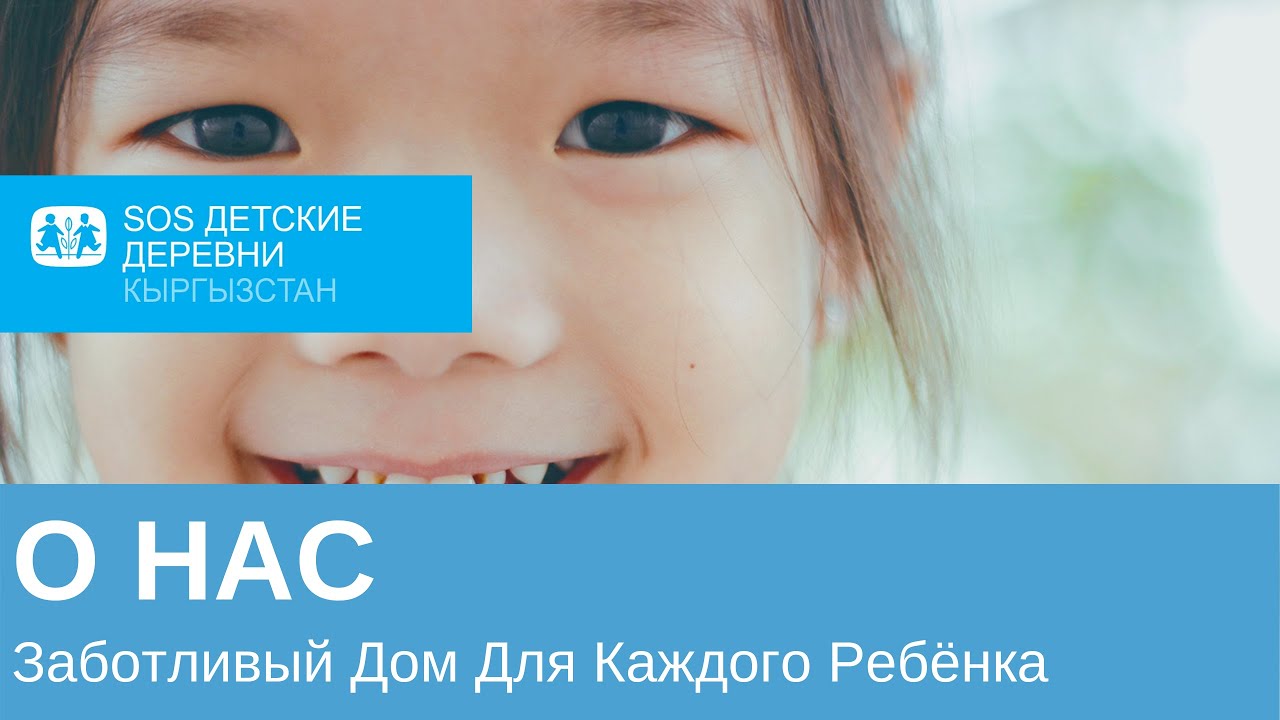 О нас: Заботливый Дом Для Каждого Ребенка | SOS Детские Деревни Кыргызстана