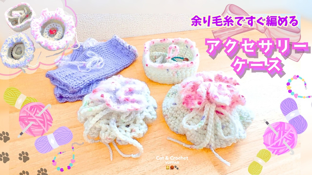 【余り毛糸🧶】テキトー編みでアクセサリーケース🌸💍手袋足し編み【あみっこお悩み解決】