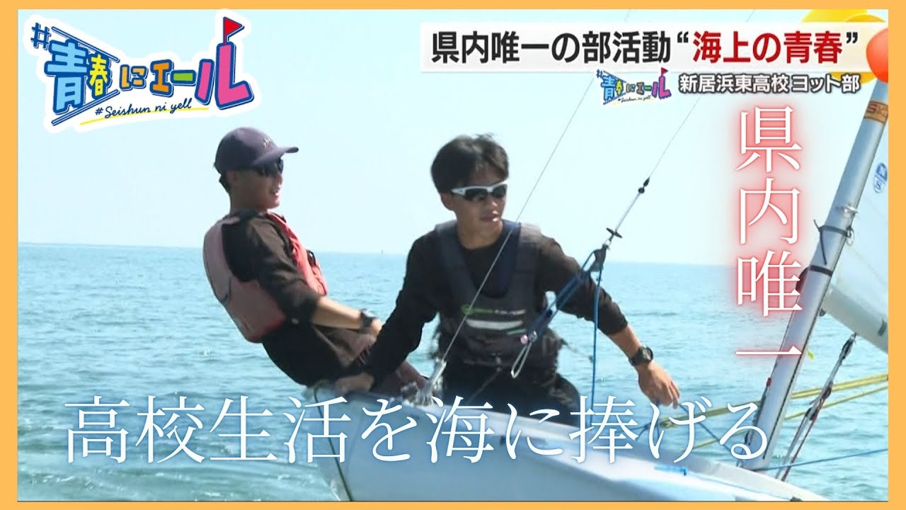 【#青春にエール2025】県内唯一の部活動“海上の青春”～新居浜東高校 ヨット部～
