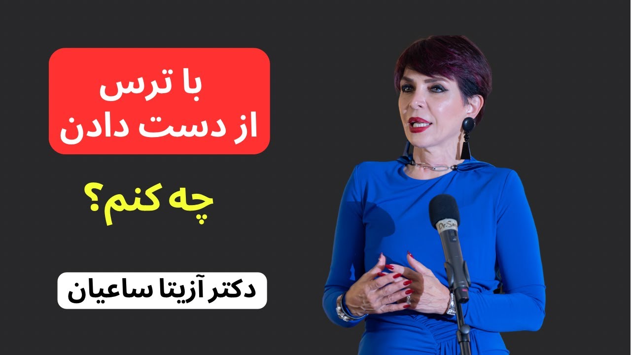 با ترس از دست دادن چه کنم؟ | دکتر آزیتا ساعیان