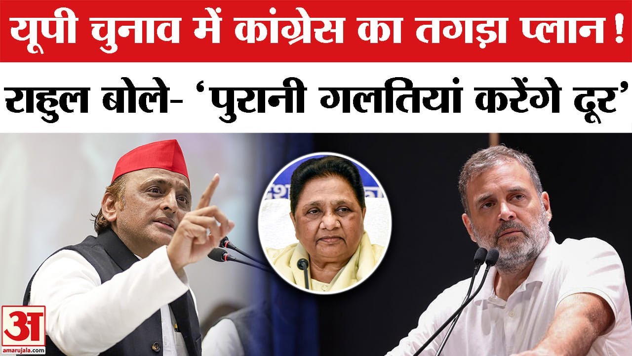 UP Election 2027: यूपी चुनाव के लिए Congress का तगड़ा प्लान! Rahul Gandhi | Mayawati |Akhilesh Yadav
