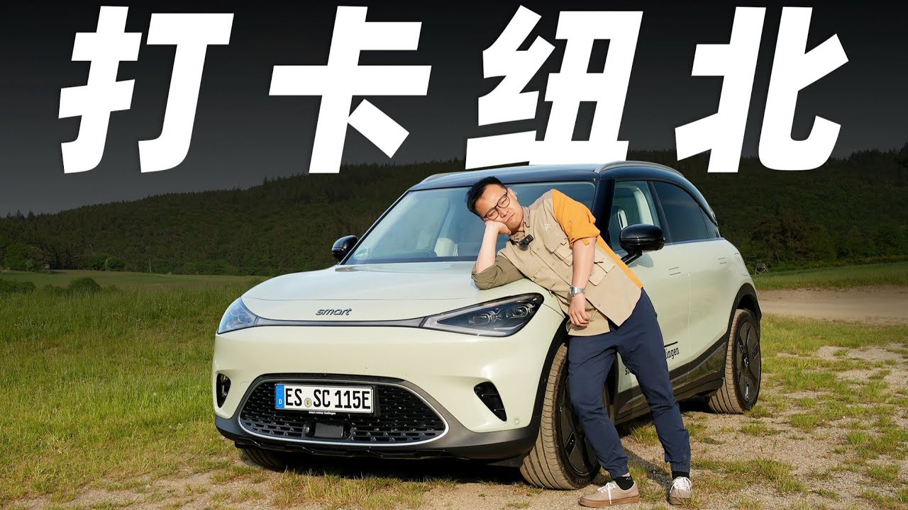 Smart精灵#1，时空穿越，我的国产小精灵在德国狂飙？【大家车言论】