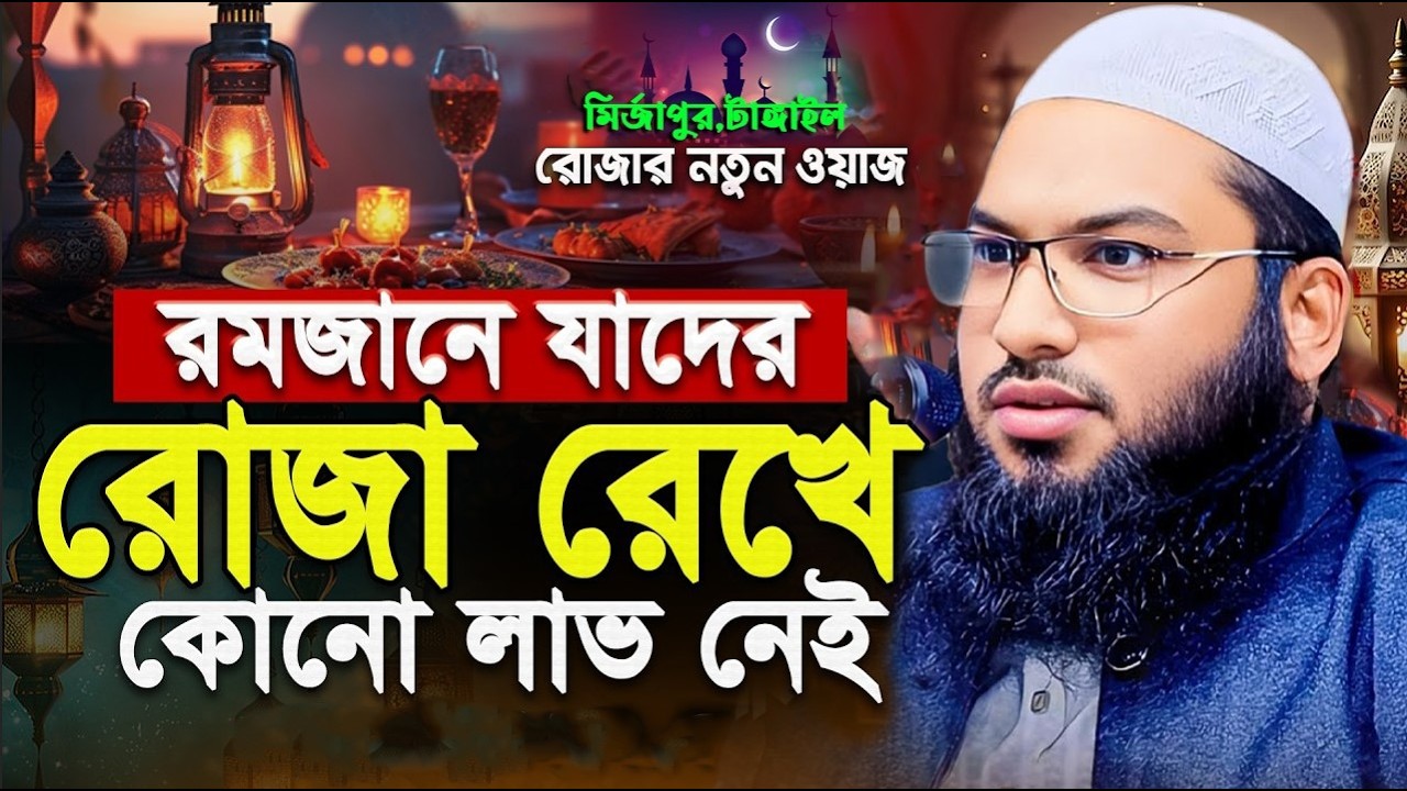 রমজানে যাদের রোজা রেখে কোনো লাভ নেই  ইসমাঈল বুখারী কাশিয়ানী ওয়াজ  Ismail Bukhari Kashiani Roja Waz