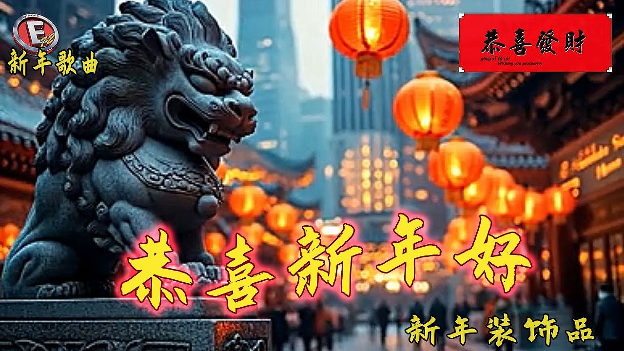 Gong Xi Sin Nian Hao 🎧ྀི 恭喜新年好 ♪⋆.✮ [新年装饰品] 2026 春节传统