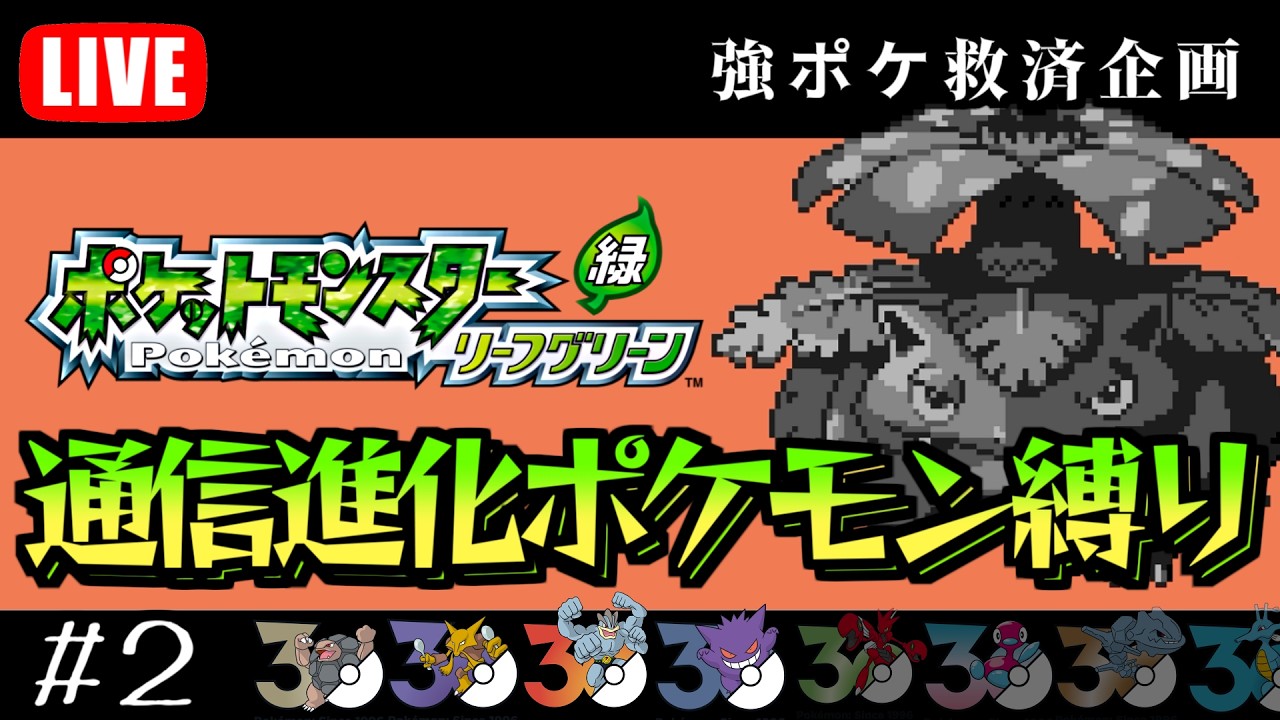 通信進化ポケモンだけでポケモンリーフグリーンをクリアする！#2　【ポケモンFRLG】