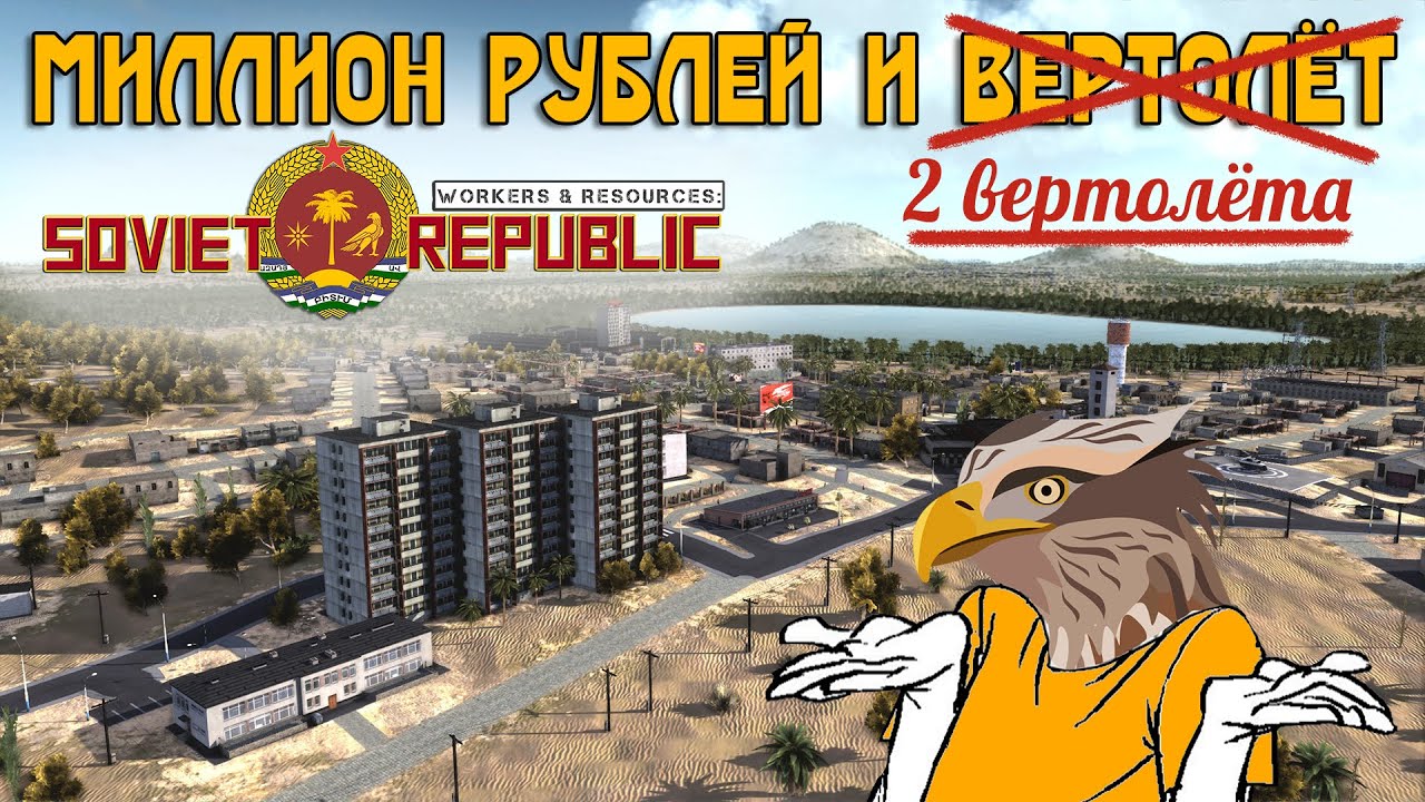 Мне нужен миллион рублей и вертолёт, а лучше два | Workers & Resources: Soviet Republic