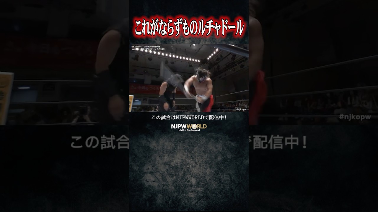 新日本プロレス『Road to KING OF PRO-WRESTLING 2025』(10.6) これがならずものルチャドール #shorts