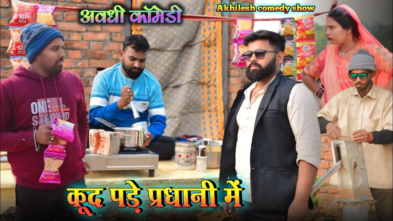 कूद पड़े प्रधानी में 😀|| अवधी कॉमेडी || Akhilesh comedy show