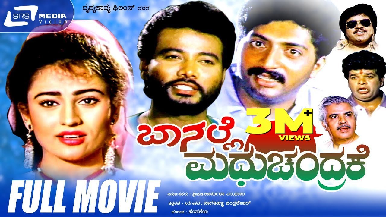 Baa Nalle Madhuchandrake | ಬಾ ನಲ್ಲೆ ಮಧುಚಂದ್ರಕೆ | Kannada Full Movie | K Shivaram | Nandini Singh |