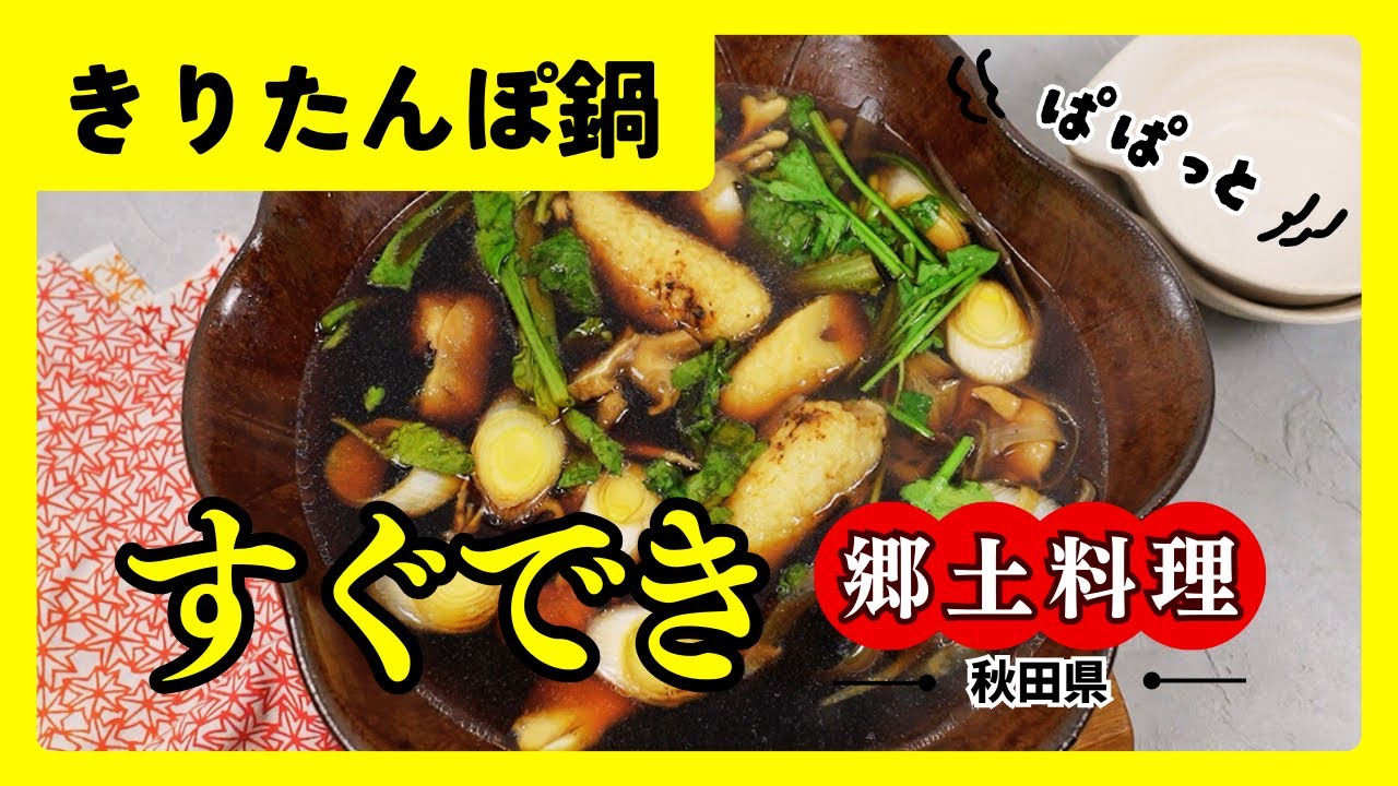 意外と簡単！「きりたんぽ」の作り方レシピ。秋田県の郷土料理「きりたんぽ鍋」