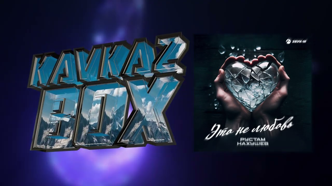 Рустам Нахушев - Это не любовь ✮ Kavkaz Box