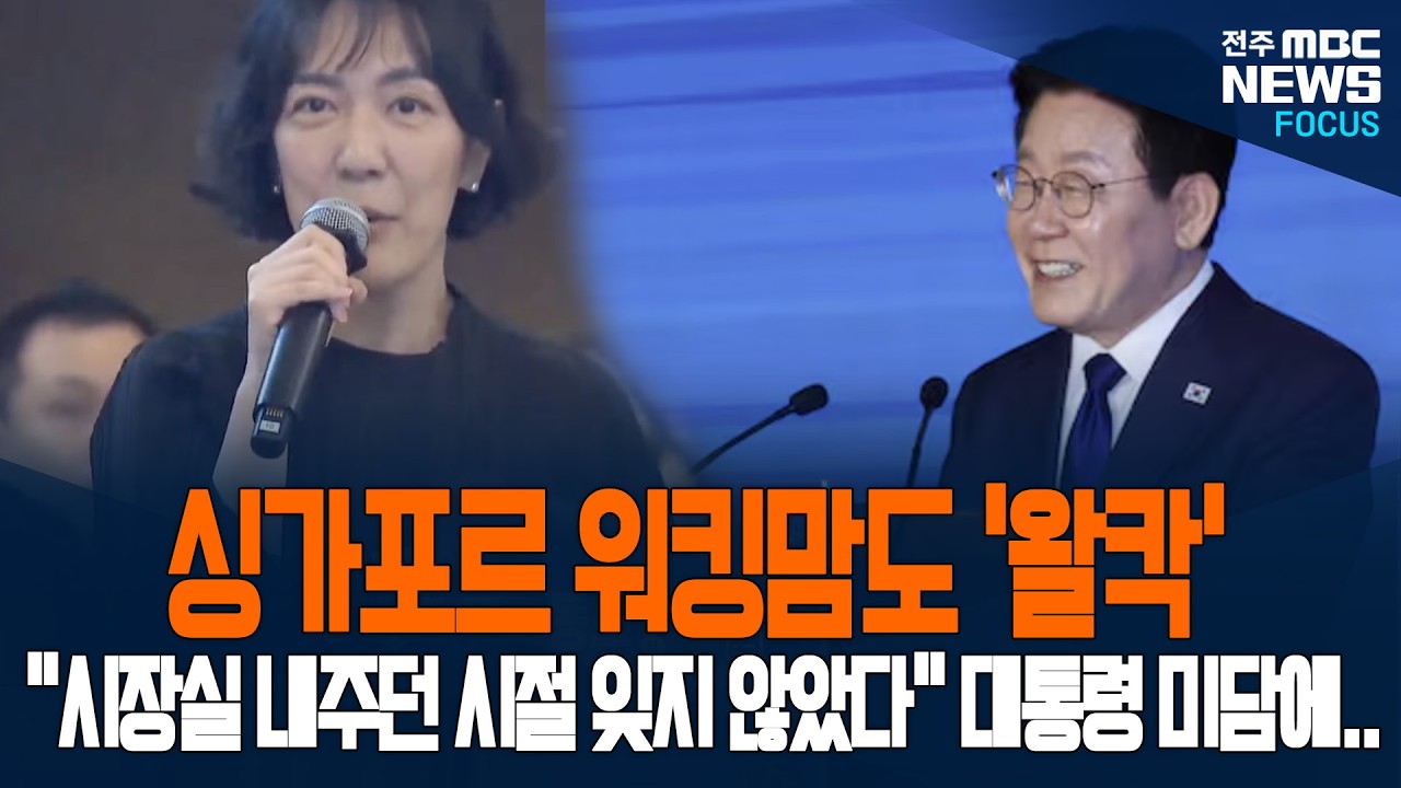 싱가포르 워킹맘 대통령 보자마자 감사 인사 전하며 '왈칵'하더니... 이재명 대통령 미담 쏟아내는데...