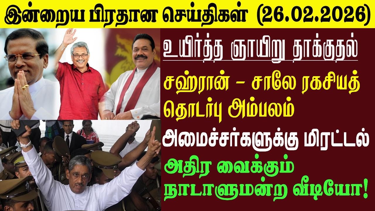 இன்றைய முக்கிய செய்திகள் - 26.02.2026 | Sri Lanka Tamil News