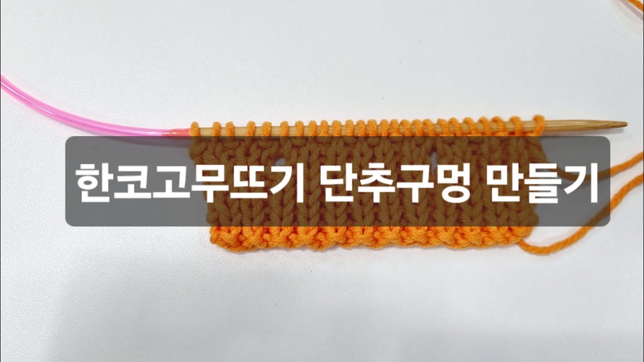 대바늘 단추구멍, 앞섶 단추구멍, 한코고무뜨기 단추구멍