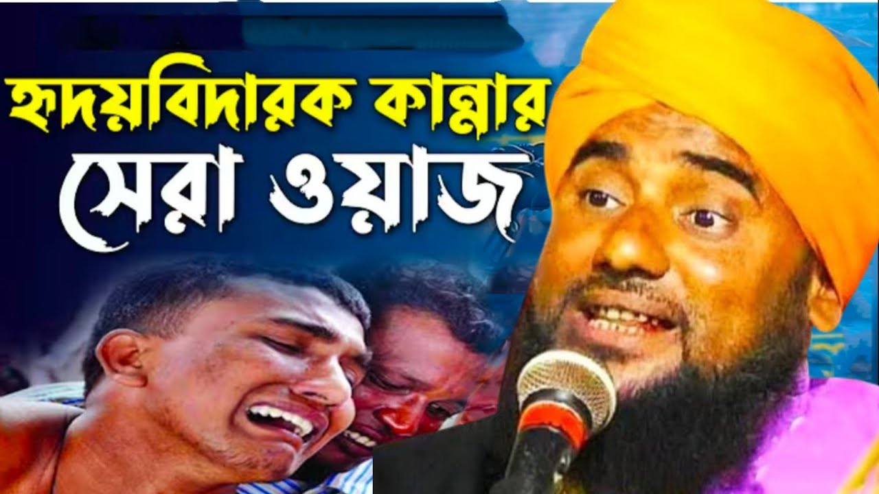 হৃদয় বিদারক কান্নার সেরা ওয়াজ |মাওলানা আমিনুদ্দিন সাহেবের নতুন ওয়াজ | Bangla new waz | বাংলা ওয়াজ
