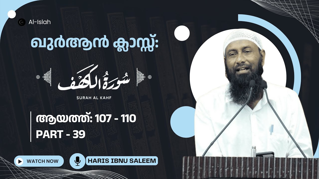 ഖുര്‍ആന്‍ ക്ലാസ് | സൂറത് അൽകഹ്ഫ് | ഭാഗം 39 | ആയത്ത് 107-110 |ഹാരിസ് ഇബ്നു സലീം| Quran Malayalam Kahf