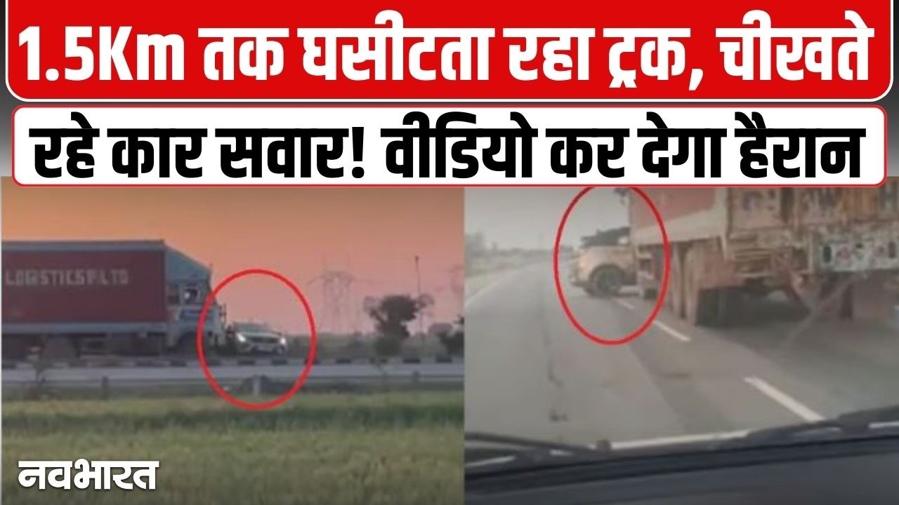ट्रक ने डेढ़ किलोमीटर तक कार को घसीटा, Video Viral | Gwalior |  Madhya Pradesh