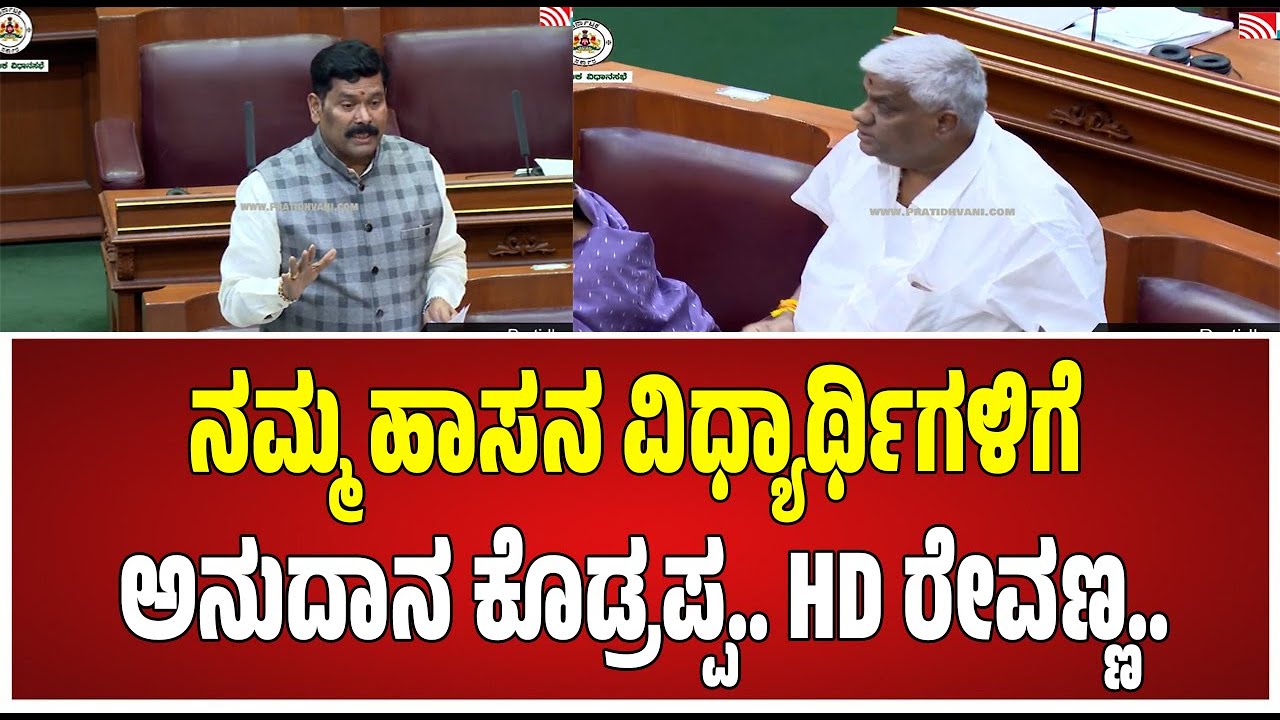 HD Revanna : ರೇವಣ್ಣ..ಅನುದಾನ ಎಷ್ಟು ಕೊಟ್ಟಿದ್ದೀನಿ ಅಂತಾ ಲೆಕ್ಕಾ ಕೊಡ್ಲಾ ..? #pratidhvani #hdrevanna