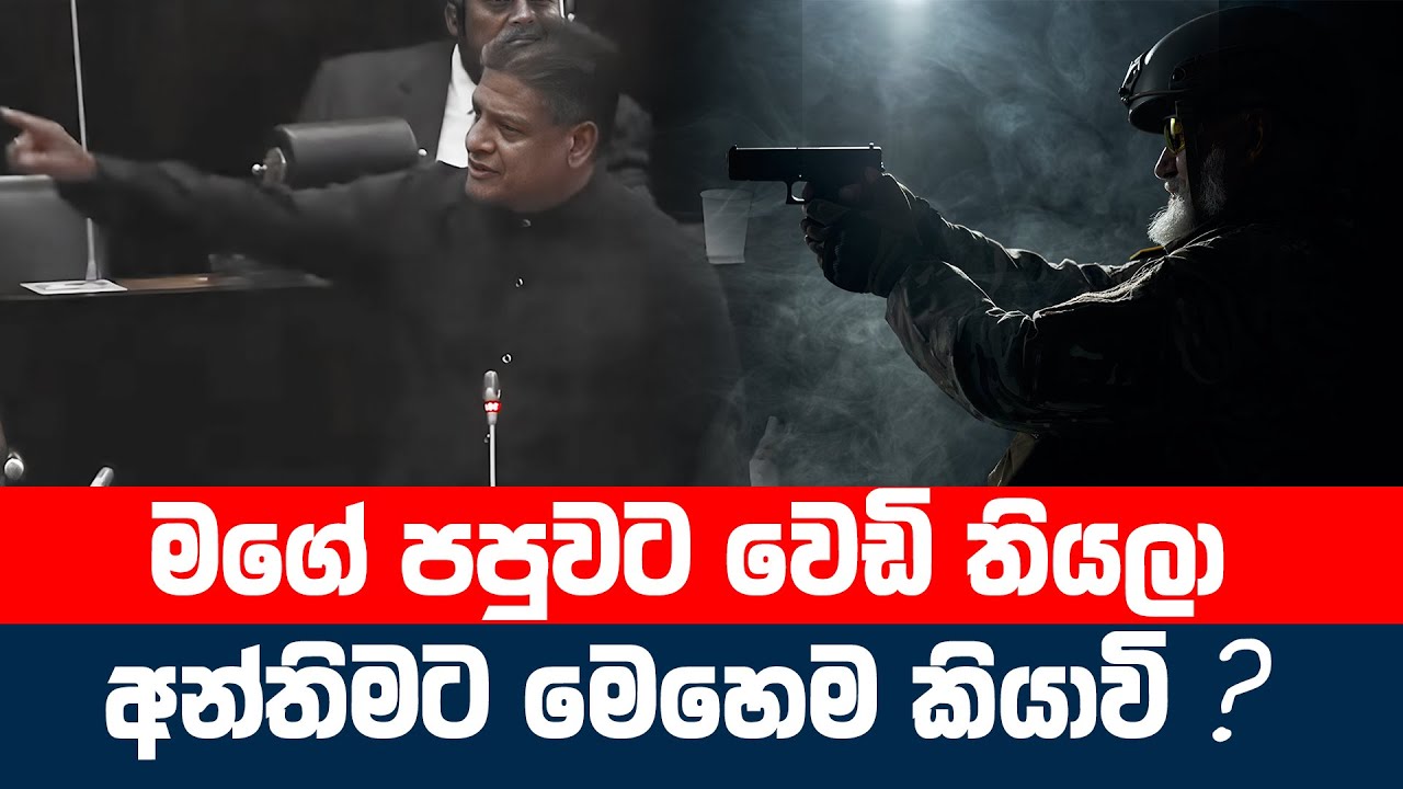 මගේ පපුවටත් වෙඩි තියලා මෙහෙම කියාවි | Dilith Jayaweera